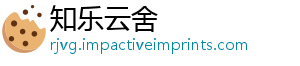 知乐云舍